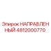4812000770 НАПРАВЛЕННЫЙ Epiroc