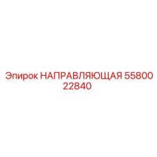 5580022840 НАПРАВЛЯЮЩАЯ Epiroc
