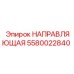 5580022840 НАПРАВЛЯЮЩАЯ Epiroc
