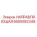 5580082349 НАПРАВЛЯЮЩАЯ Epiroc