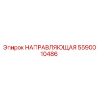 5590010486 НАПРАВЛЯЮЩАЯ Epiroc