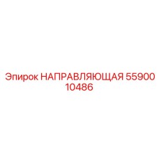 5590010486 НАПРАВЛЯЮЩАЯ Epiroc
