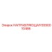 5590010486 НАПРАВЛЯЮЩАЯ Epiroc