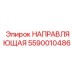 5590010486 НАПРАВЛЯЮЩАЯ Epiroc