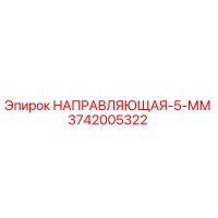 3742005322 НАПРАВЛЯЮЩАЯ-5-ММ Epiroc