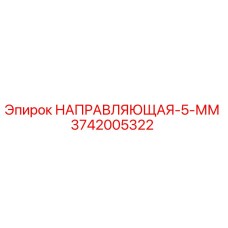 3742005322 НАПРАВЛЯЮЩАЯ-5-ММ Epiroc