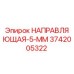 3742005322 НАПРАВЛЯЮЩАЯ-5-ММ Epiroc