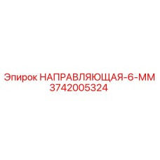3742005324 НАПРАВЛЯЮЩАЯ-6-ММ Epiroc