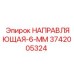 3742005324 НАПРАВЛЯЮЩАЯ-6-ММ Epiroc