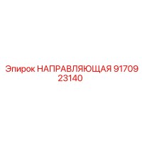 9170923140 НАПРАВЛЯЮЩАЯ Epiroc