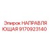 9170923140 НАПРАВЛЯЮЩАЯ Epiroc
