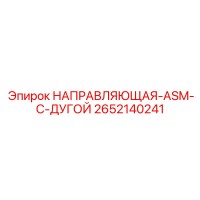 2652140241 НАПРАВЛЯЮЩАЯ-ASM-С-ДУГОЙ Epiroc