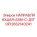 2652140241 НАПРАВЛЯЮЩАЯ-ASM-С-ДУГОЙ Epiroc