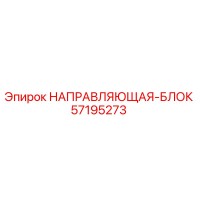 57195273 НАПРАВЛЯЮЩАЯ-БЛОК Epiroc