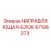 57195273 НАПРАВЛЯЮЩАЯ-БЛОК Epiroc