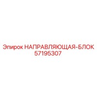 57195307 НАПРАВЛЯЮЩАЯ-БЛОК Epiroc
