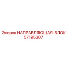 57195307 НАПРАВЛЯЮЩАЯ-БЛОК Epiroc