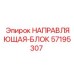 57195307 НАПРАВЛЯЮЩАЯ-БЛОК Epiroc
