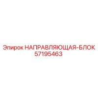57195463 НАПРАВЛЯЮЩАЯ-БЛОК Epiroc
