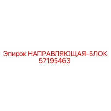 57195463 НАПРАВЛЯЮЩАЯ-БЛОК Epiroc