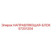 57201204 НАПРАВЛЯЮЩАЯ-БЛОК Epiroc