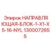 1300072655 НАПРАВЛЯЮЩАЯ-БЛОК-1-X1-X5-16-NYL Epiroc