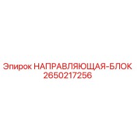 2650217256 НАПРАВЛЯЮЩАЯ-БЛОК Epiroc