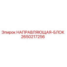 2650217256 НАПРАВЛЯЮЩАЯ-БЛОК Epiroc
