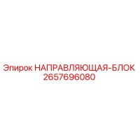 2657696080 НАПРАВЛЯЮЩАЯ-БЛОК Epiroc
