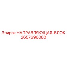 2657696080 НАПРАВЛЯЮЩАЯ-БЛОК Epiroc