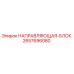 2657696080 НАПРАВЛЯЮЩАЯ-БЛОК Epiroc