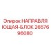 2657696080 НАПРАВЛЯЮЩАЯ-БЛОК Epiroc