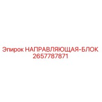 2657787871 НАПРАВЛЯЮЩАЯ-БЛОК Epiroc