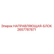2657787871 НАПРАВЛЯЮЩАЯ-БЛОК Epiroc