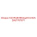 2657787871 НАПРАВЛЯЮЩАЯ-БЛОК Epiroc