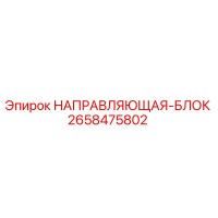 2658475802 НАПРАВЛЯЮЩАЯ-БЛОК Epiroc