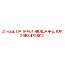 2658475802 НАПРАВЛЯЮЩАЯ-БЛОК Epiroc