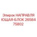 2658475802 НАПРАВЛЯЮЩАЯ-БЛОК Epiroc