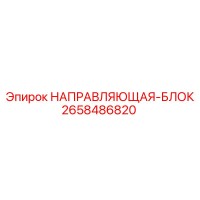 2658486820 НАПРАВЛЯЮЩАЯ-БЛОК Epiroc