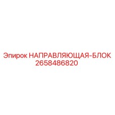 2658486820 НАПРАВЛЯЮЩАЯ-БЛОК Epiroc