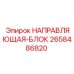 2658486820 НАПРАВЛЯЮЩАЯ-БЛОК Epiroc