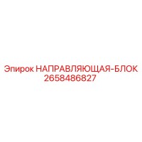 2658486827 НАПРАВЛЯЮЩАЯ-БЛОК Epiroc