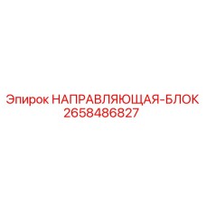 2658486827 НАПРАВЛЯЮЩАЯ-БЛОК Epiroc