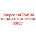 2658486827 НАПРАВЛЯЮЩАЯ-БЛОК Epiroc