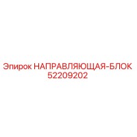 52209202 НАПРАВЛЯЮЩАЯ-БЛОК Epiroc