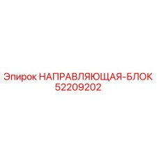 52209202 НАПРАВЛЯЮЩАЯ-БЛОК Epiroc