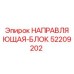 52209202 НАПРАВЛЯЮЩАЯ-БЛОК Epiroc