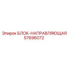 57696072 БЛОК-НАПРАВЛЯЮЩАЯ (Epiroc)