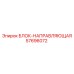 57696072 БЛОК-НАПРАВЛЯЮЩАЯ (Epiroc)