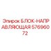 57696072 БЛОК-НАПРАВЛЯЮЩАЯ (Epiroc)